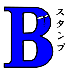 B only LINE sticker for B by B