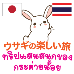 Happy trip of Rabbit Thai&Japanese