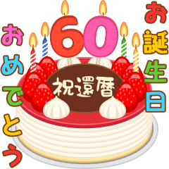 誕生日ケーキに年齢を添えて シニア版 Line スタンプ Line Store