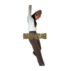 呷八沒事做