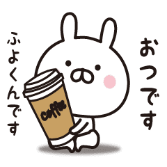 ふよくん専用 名前スタンプ Line スタンプ Line Store ふよくん専用 名前スタンプ Line スタンプ Line Store