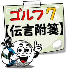 動く ゴルフ７ 伝言附箋 Line スタンプ Line Store