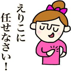 えりこちゃんのスタンプ Line スタンプ Line Store えりこちゃんのスタンプ Line スタンプ Line Store