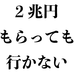 はっきり断る 言い訳 断り方 煽り Line スタンプ Line Store