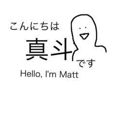 Kanji stamp for Matt