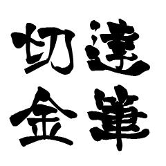 The Japanese calligraphiy for Kirikane