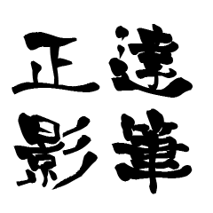 The Japanese calligraphiy for Masakage