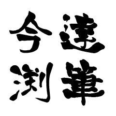 The Japanese calligraphiy for Imahuti