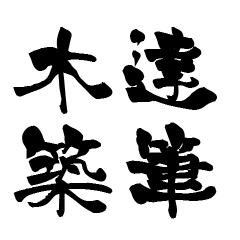 The Japanese calligraphiy for Kizuki3