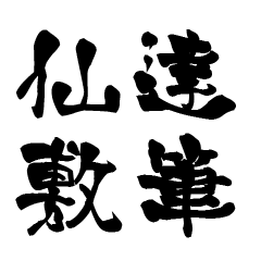 The Japanese calligraphiy for Senziki