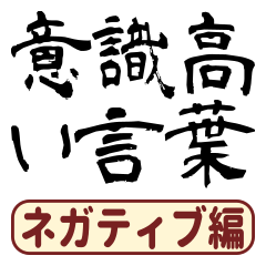 意識高い言葉（ネガティブ編）