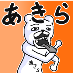 あきら/アキラ】専用名前なまえスタンプ - LINE スタンプ | LINE あきら/アキラ】専用名前なまえスタンプ - LINE スタンプ | LINE
