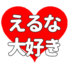【専用】えるなに送る大きいハートの想い