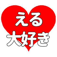 【専用】えるに送る大きいハートの想い