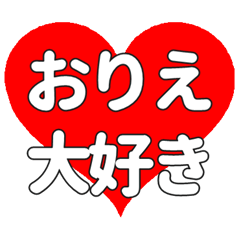 【専用】おりえに送る大きいハートの想い