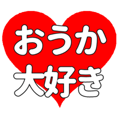 【専用】おうかに送る大きいハートの想い