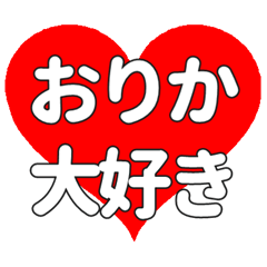 【専用】おりかに送る大きいハートの想い