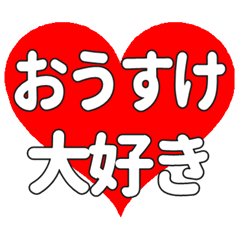 専用】おうすけに送る大きいハートの想い - LINE スタンプ 専用】おうすけに送る大きいハートの想い - LINE スタンプ