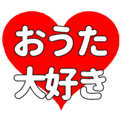 【専用】おうたに送る大きいハートの想い
