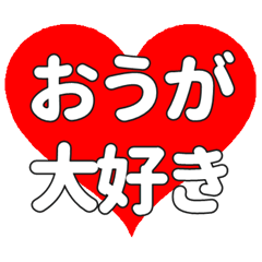 【専用】おうがに送る大きいハートの想い