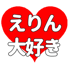 【専用】えりんに送る大きいハートの想い