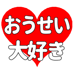 【専用】おうせいに送る大きいハートの想い