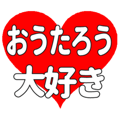 おうたろうに送る大きいハートの想い