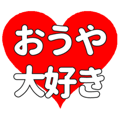 【専用】おうやに送る大きいハートの想い