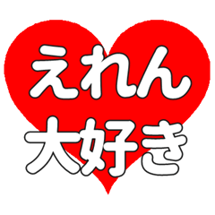 【専用】えれんに送る大きいハートの想い