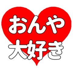 【専用】おんやに送る大きいハートの想い
