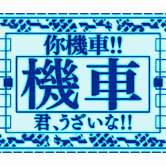 繁体　緊急vol2 [動漫]我们在台湾提供了它