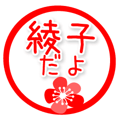 綾子の花のハンコ 挨拶 Line スタンプ Line Store
