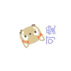 小浣的超可愛貼圖