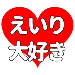 【専用】えいりに送る大きいハートの想い