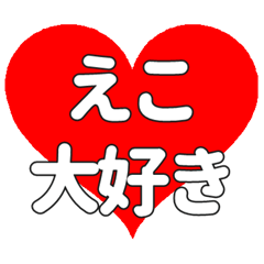 【専用】えこに送る大きいハートの想い