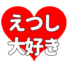 【専用】えつしに送る大きいハートの想い