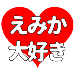 【専用】えみかに送る大きいハートの想い