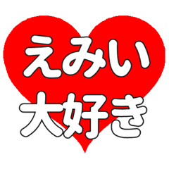 【専用】えみいに送る大きいハートの想い