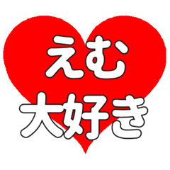 【専用】えむに送る大きいハートの想い