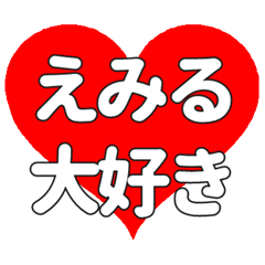 【専用】えみるに送る大きいハートの想い