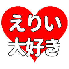 【専用】えりいに送る大きいハートの想い
