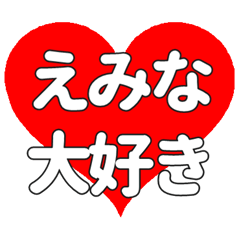 【専用】えみなに送る大きいハートの想い