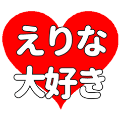 【専用】えりなに送る大きいハートの想い