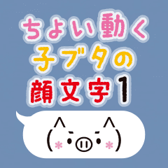 ちょい動く子ブタの顔文字