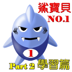 Shark baby-NO1 Part 2 Learning