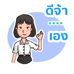 นิสิต-นักศึกษา มหา'ลัย (หญิง) เบอร์ 3