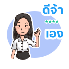 นิสิต-นักศึกษา มหา'ลัย (หญิง) เบอร์ 1