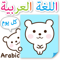 Little polar bear in Arabic