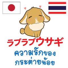 ความรักของกระต่ายน้อยภาษาไทย-ญี่ปุ่น