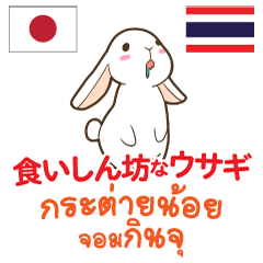 食いしん坊なウサギ日本語タイ語